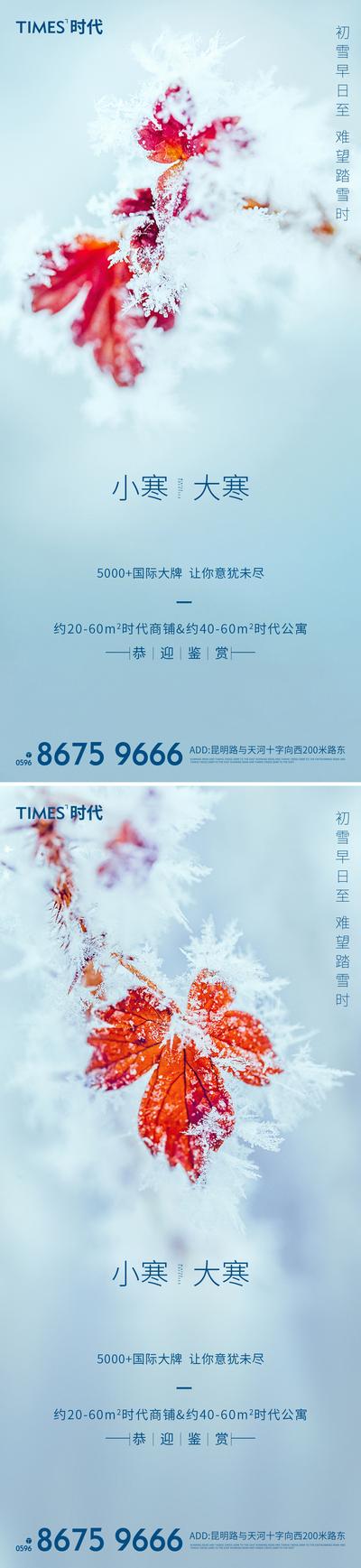 南门网 海报 地产 二十四节气  大寒 小寒  价值点 系列