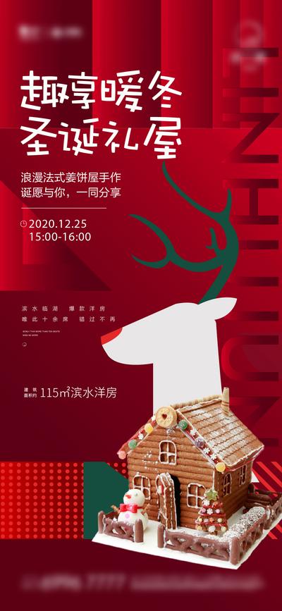 南门网 海报 房地产 圣诞节 姜饼屋 麋鹿 手作 暖冬 礼屋