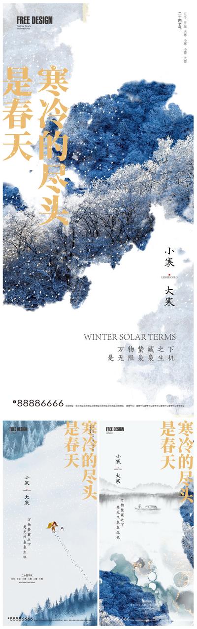 南门网 海报 房地产 二十四节气 大寒 小寒 中式 意境 系列