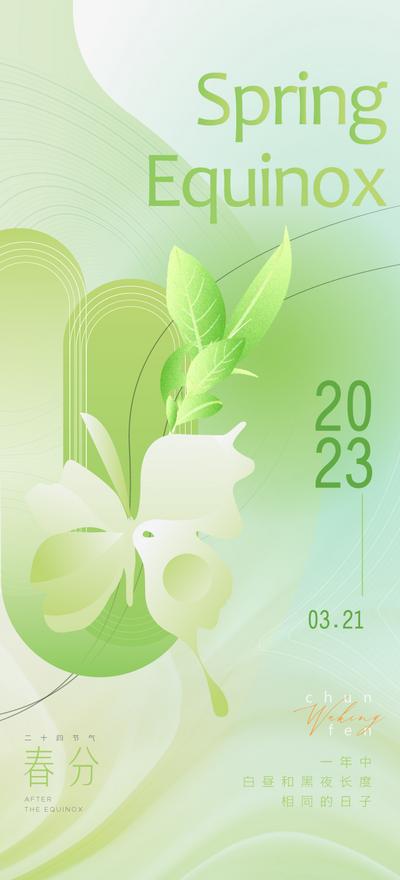 南门网 海报 春分 二十四节气 绿色 绿植 简约 矢量 蝴蝶