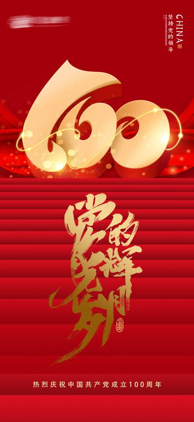 南门网 海报 地产 公历节日 建党100周年 庆典 红金