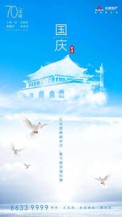 【南门网】海报 房地产 国庆节 公历节日 天安门 鸽子 蓝天 天空 云朵 创意