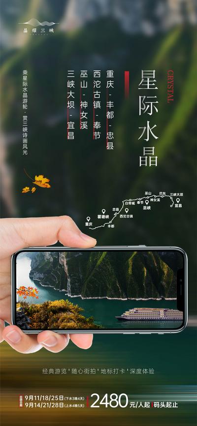南门网 海报旅游  长江三峡 星际水晶游轮 手机 创意