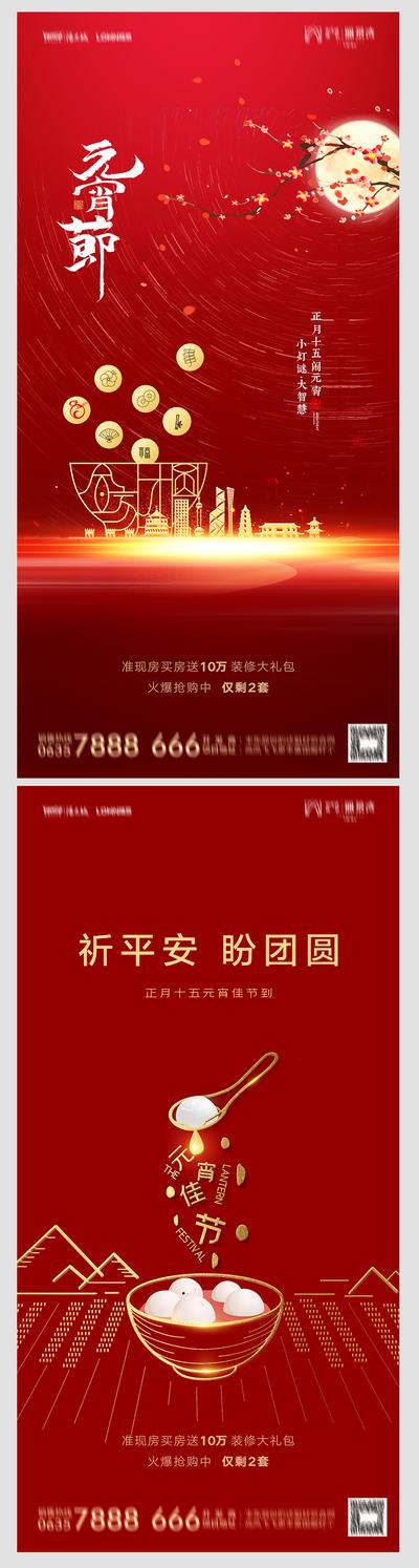 南门网 海报 中国传统节日 房地产 元宵节 红金 系列 线条 中式