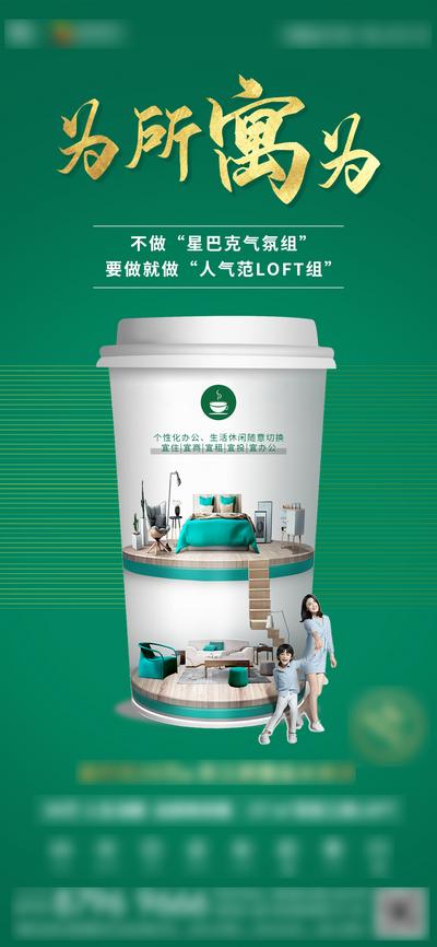 南门网 海报 房地产 公寓 LOFT 复式 星巴克 咖啡 价值点 创意 绿色
