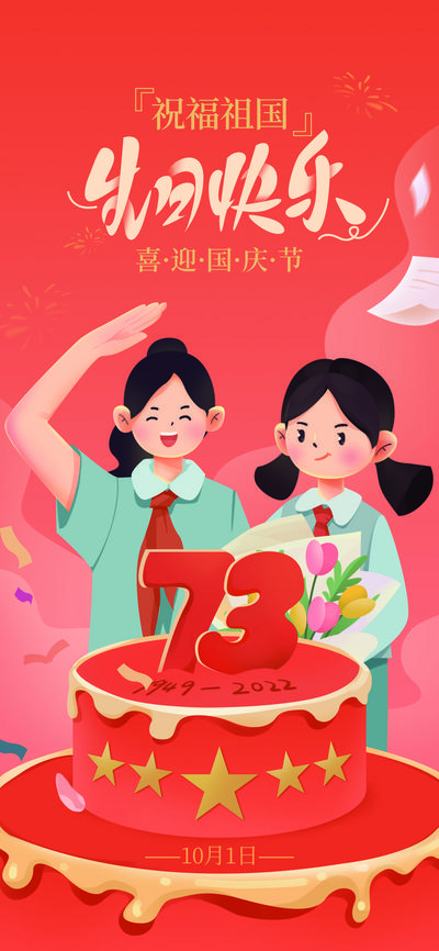 南门网 海报 公历节日 国庆 73周年 爱国 教育 祝福 蛋糕