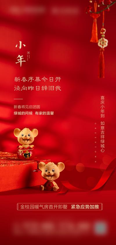 南门网 海报 房地产 小年 中国传统节日 红金 鼠年