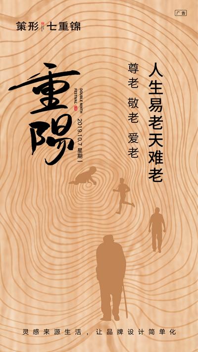 南门网 海报 重阳节 中国传统节日 老人 年轮 创意 剪影