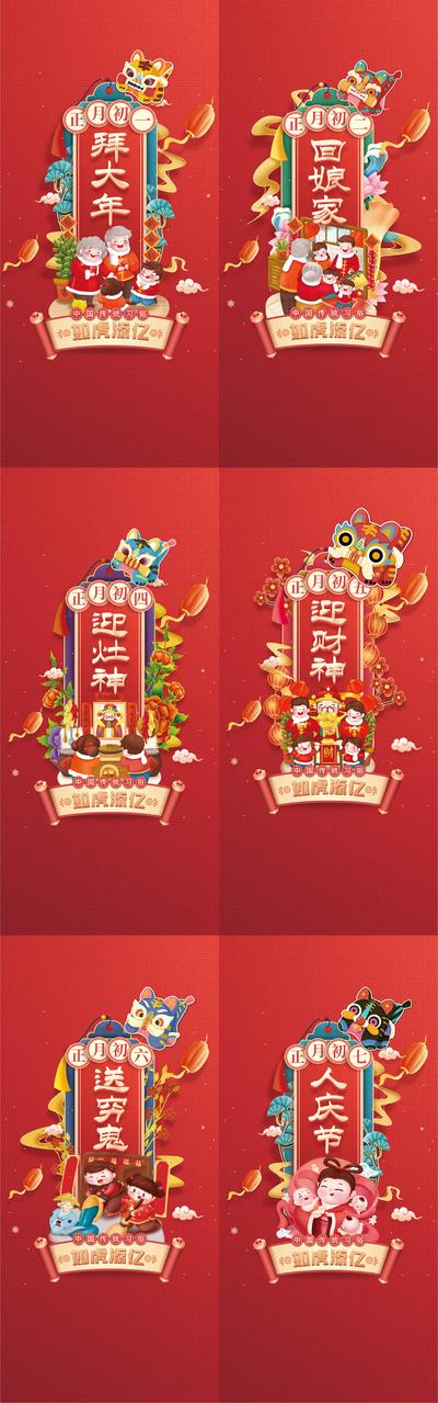 南门网 海报 中国传统节日 春节 插画 初一至初七 过年 年俗