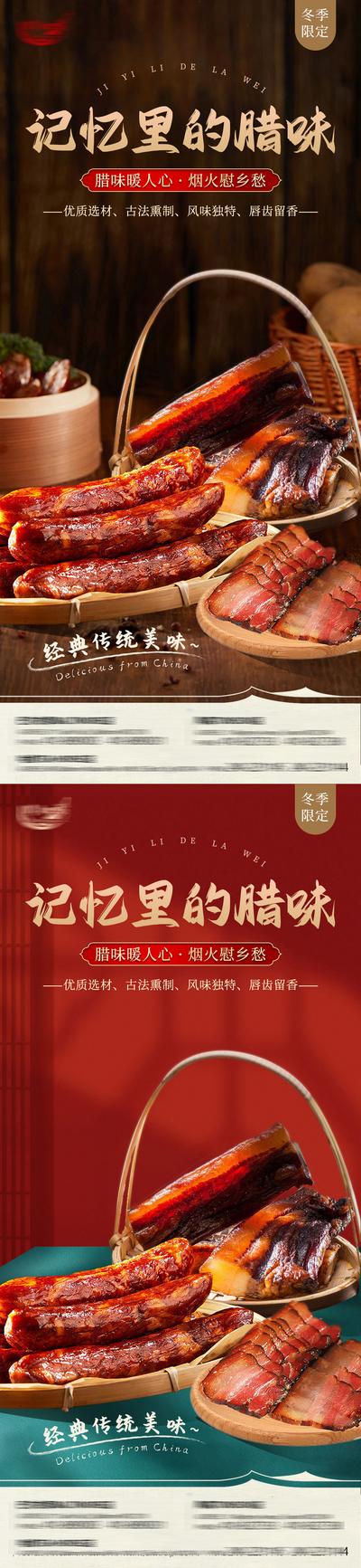 【南门网】海报 餐饮 腊肉 腊肠 腊味 美食 川菜 活动 系列