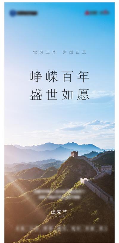 南门网 海报 地产 公历节日 建党节 节日 长城