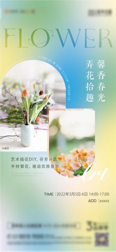 【南门网】海报 房地产 插花 花卉 DIY 鲜花 艺术 春天 渐变 小清新