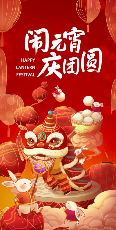 南门网 海报 中国传统节日 闹元宵 新年 喜庆 插画