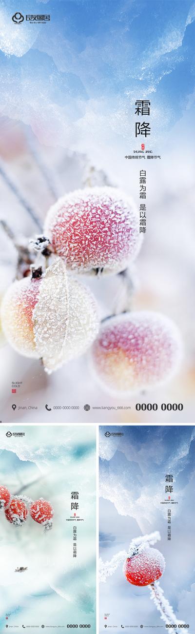 南门网 海报 地产 二十四节气 霜降 霜冻