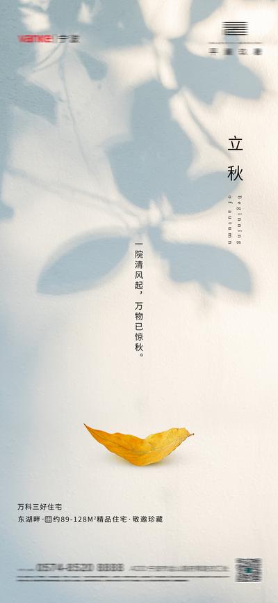 【南门网】海报 房地产 二十四节气 立秋 落叶 剪影 简约