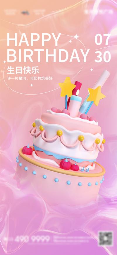 南门网 海报 地产 业主 小朋友 生日 C4D 蛋糕 粉色 浪漫