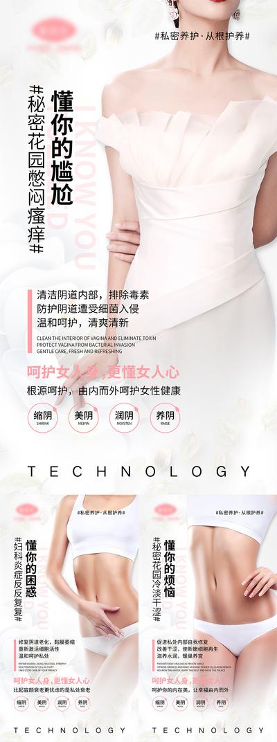 【南门网】海报 女性 健康 妇科 私密 抗衰 养护 宣传 系列