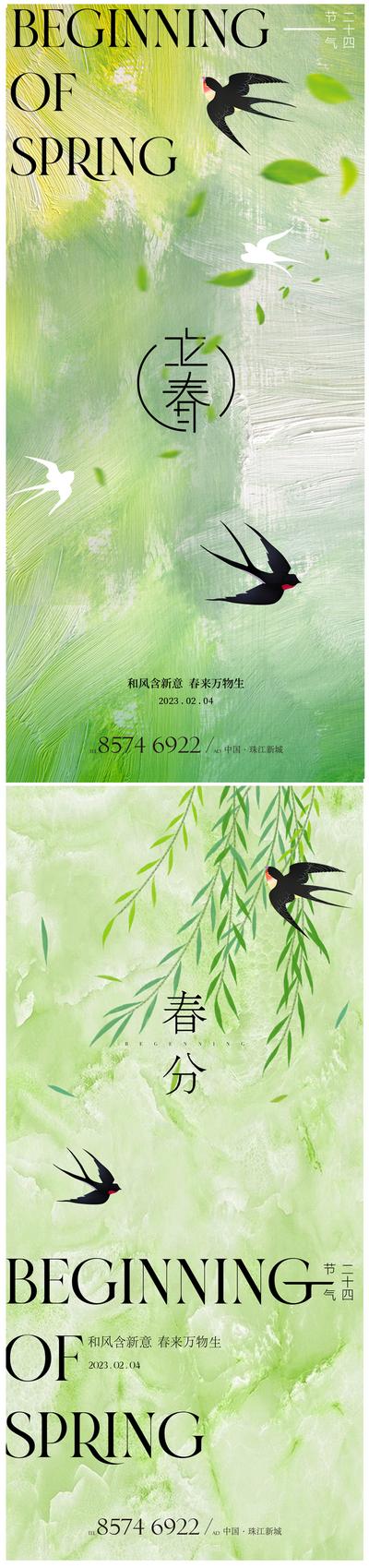 南门网 海报 房地产 二十四节气 立春 燕子 插画 柳树