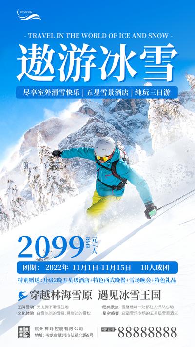 南门网 海报 旅游 冬季 人物 冰雪世界 滑雪