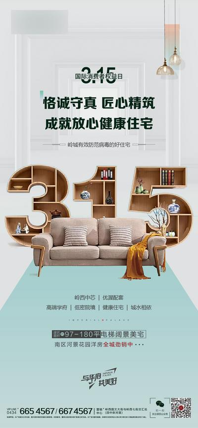 【南门网】广告 海报 地产 315 权益日 消费者 家居 家具 创意 数字