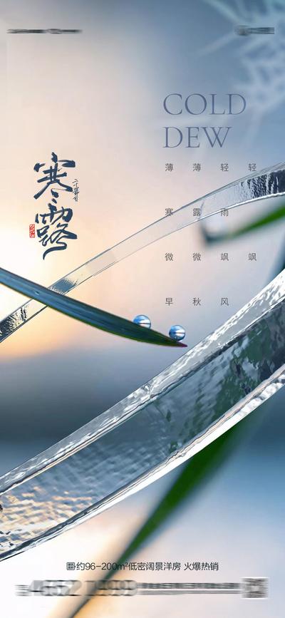 南门网 海报 房地产 二十四节气 寒露 节气 冰 叶子 露水 玻璃 质感 
