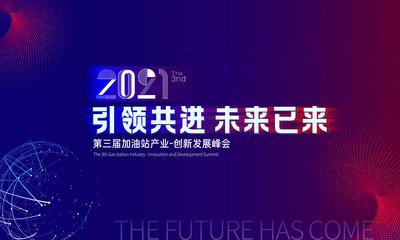 【南门网】背景板 活动展板 科技感 2021 峰会 炫酷