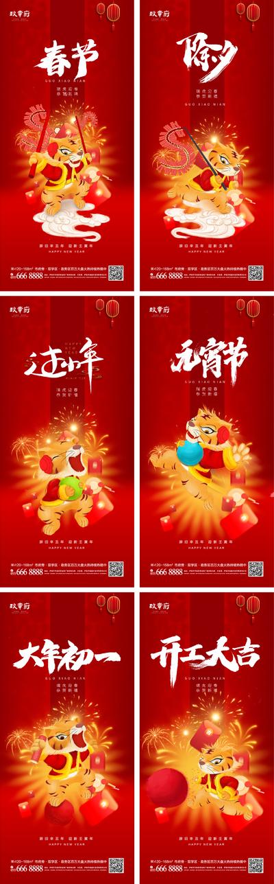 南门网 海报 地产 中国传统节日  虎年 小年 除夕 春节 初一 开工大吉 元宵节 