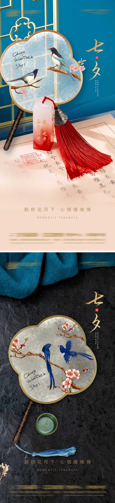 南门网 海报 地产 中国传统节日 七夕  情人节 喜鹊 印章 团扇