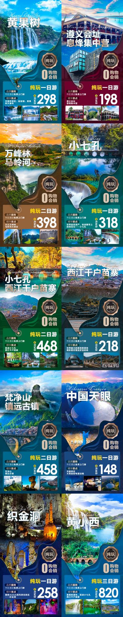 南门网 海报 旅游 贵州 旅行社 出游 出行 风景