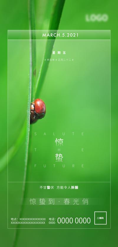 南门网 海报 房地产 二十四节气 惊蛰 小清新 七星 瓢虫