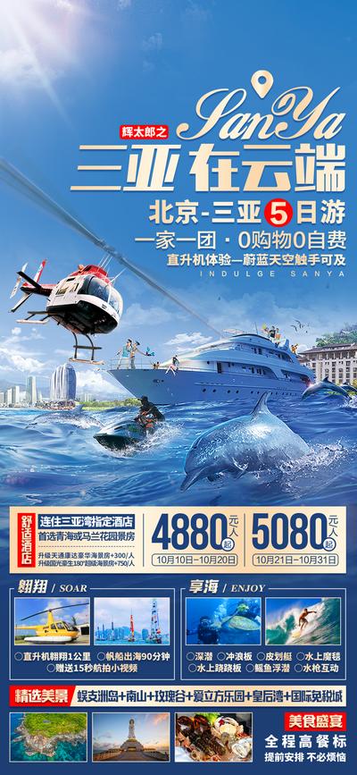 南门网 海报 旅游 三亚 直升机 帆船 度假 攻略