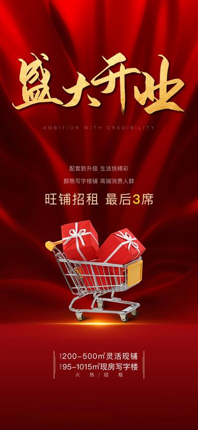 南门网 海报 地产 开业 超市 门店 商铺 红金