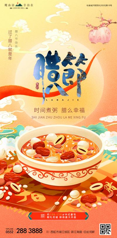 南门网 海报 地产 中国传统节日 腊八节 腊八粥  国潮插画 意境