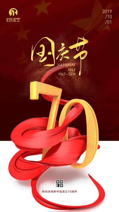 南门网 海报 国庆节 公历节日 数字 红飘带