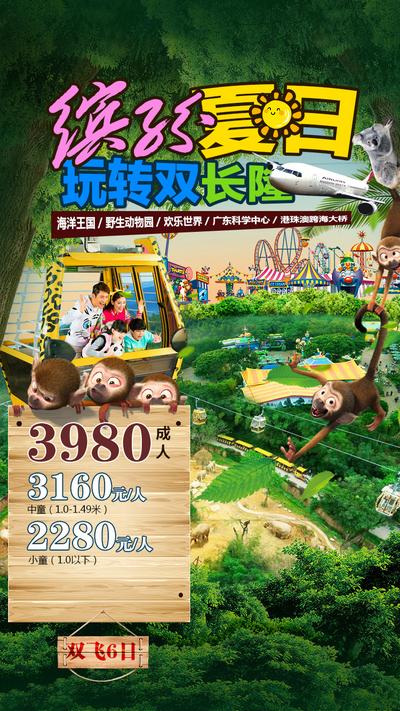 南门网 广州长隆游乐园合成旅游海报