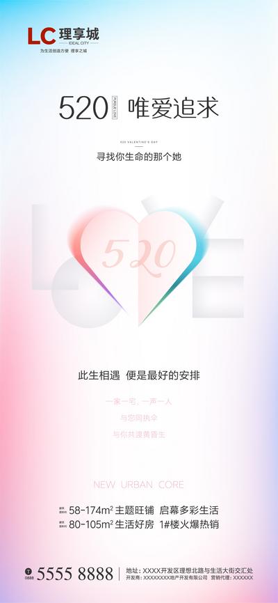 南门网 海报 地产 520 情人节 公历节日 告白 追求 心 爱情 爱 LOVE