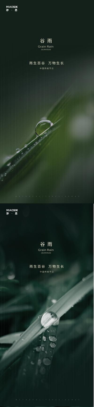 南门网 海报 二十四节气 房地产 谷雨 水珠 雨水 系列
