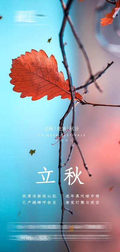 南门网 海报 地产 二十四节气 立秋 处暑 秋分   落叶