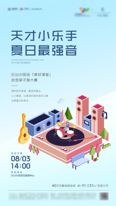 【南门网】海报 地产 暖场活动 音乐 吉他 架子鼓 儿童音乐会