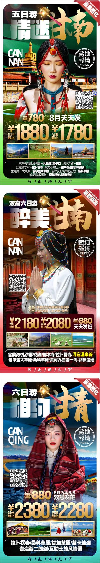 南门网 海报 旅游 甘南 青海 藏族