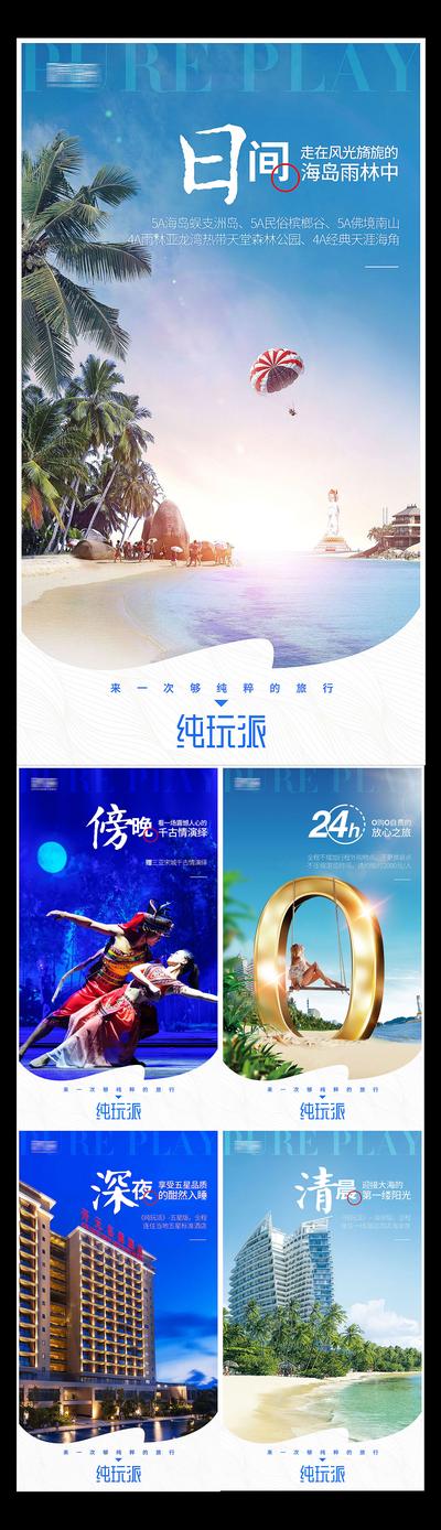 南门网 海报 旅游 海南 三亚 系列 卖点 旁晚 清晨 住宿 表演 