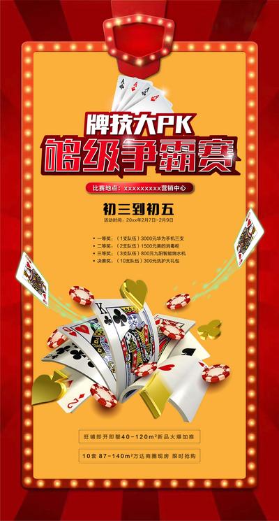 【南门网】海报 地产 活动  扑克牌  比赛  争霸赛