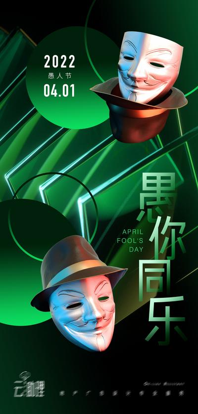 南门网 海报 地产 公历节日  愚人节  酸性  现代 简约 小丑 