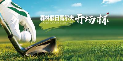 【南门网】背景板 活动展板 高尔夫 绿色 球杆 草地 大气 品质