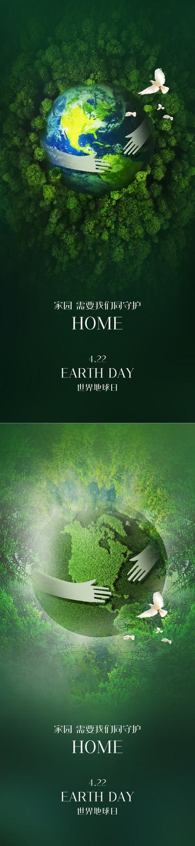 南门网 海报 公历节日 世界地球日 地球 绿色 白鸽 系列