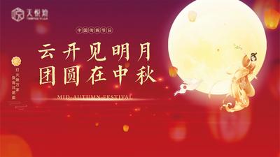 南门网 背景板 活动展板 房地产 中秋节 中国传统节日 月亮 嫦娥 红色