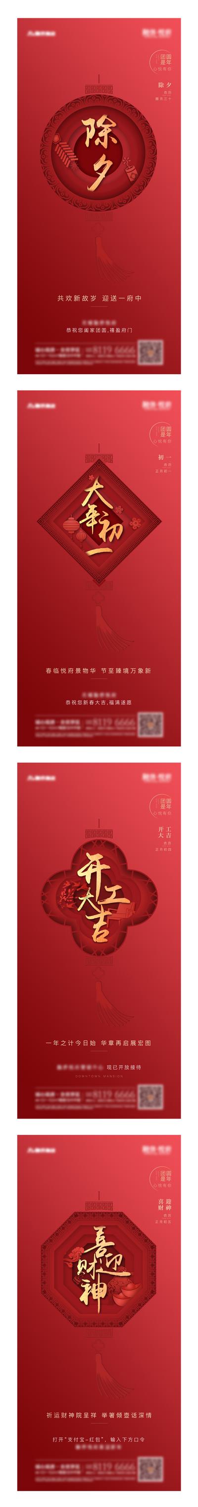 南门网 海报 房地产 中国传统节日 新年 春节 初一 初四 初五 系列