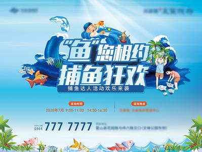 【南门网】海报 广告展板 房地产 捕鱼 抓鱼 暖场活动 卡通