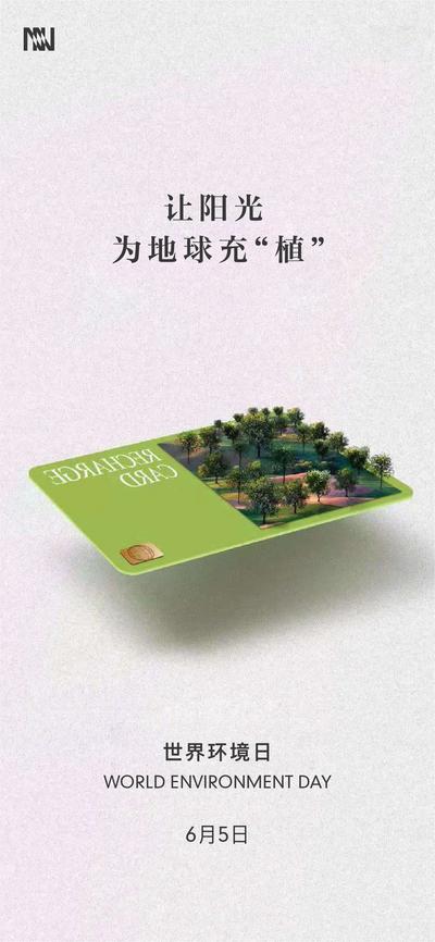 南门网 海报 世界环境日 公历节日 环保 公益 手机卡 绿植 创意 