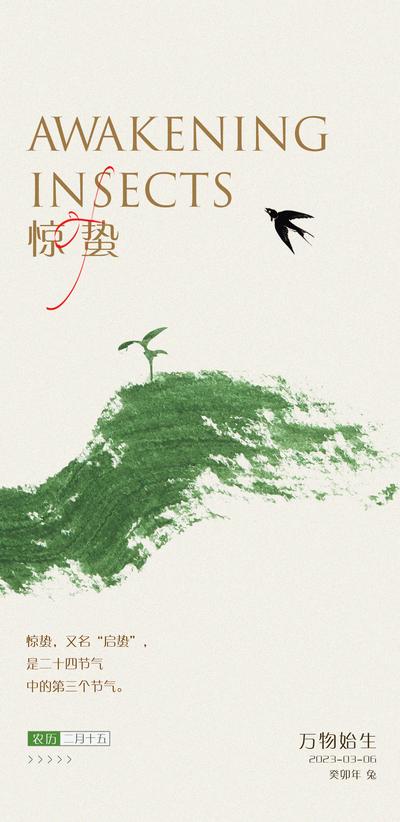 南门网 海报 二十四节气 惊蛰  燕子  发芽 中国风 简约